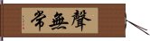 聲無常 Hand Scroll