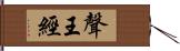 聲王經 Hand Scroll