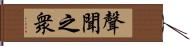 聲聞之衆 Hand Scroll