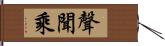 聲聞乘 Hand Scroll