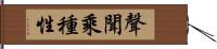 聲聞乘種性 Hand Scroll