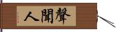 聲聞人 Hand Scroll