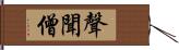 聲聞僧 Hand Scroll