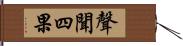 聲聞四果 Hand Scroll