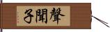 聲聞子 Hand Scroll