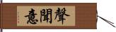 聲聞意 Hand Scroll