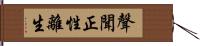 聲聞正性離生 Hand Scroll