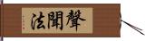 聲聞法 Hand Scroll