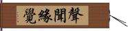 聲聞緣覺 Hand Scroll