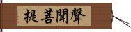 聲聞菩提 Hand Scroll