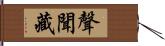 聲聞藏 Hand Scroll