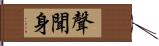 聲聞身 Hand Scroll