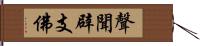 聲聞辟支佛 Hand Scroll