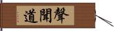 聲聞道 Hand Scroll