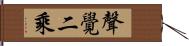 聲覺二乘 Hand Scroll