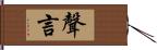 聲言 Hand Scroll