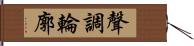 聲調輪廓 Hand Scroll