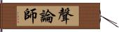 聲論師 Hand Scroll