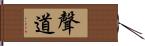 聲道 Hand Scroll