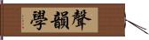 聲韻學 Hand Scroll