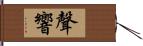 聲響 Hand Scroll