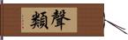 聲類 Hand Scroll