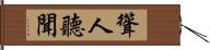 聳人聽聞 Hand Scroll