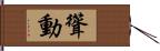 聳動 Hand Scroll