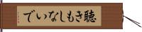 聴きもしないで Hand Scroll