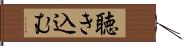 聴き込む Hand Scroll