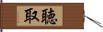 聴取 Hand Scroll