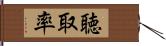 聴取率 Hand Scroll