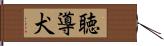 聴導犬 Hand Scroll
