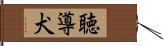 聴導犬 Hand Scroll