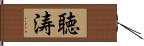 聴涛 Hand Scroll