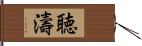 聴濤 Hand Scroll