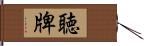 聴牌 Hand Scroll