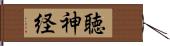 聴神経 Hand Scroll