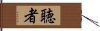 聴者 Hand Scroll