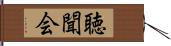 聴聞会 Hand Scroll