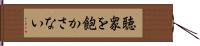 聴衆を飽かさない Hand Scroll