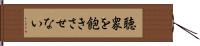 聴衆を飽きさせない Hand Scroll