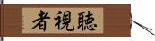 聴視者 Hand Scroll