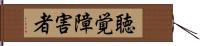 聴覚障害者 Hand Scroll