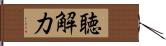 聴解力 Hand Scroll