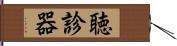 聴診器 Hand Scroll