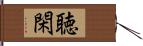 聴閑 Hand Scroll