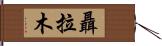 聶拉木 Hand Scroll