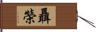 聶榮 Hand Scroll