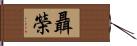 聶榮 Hand Scroll